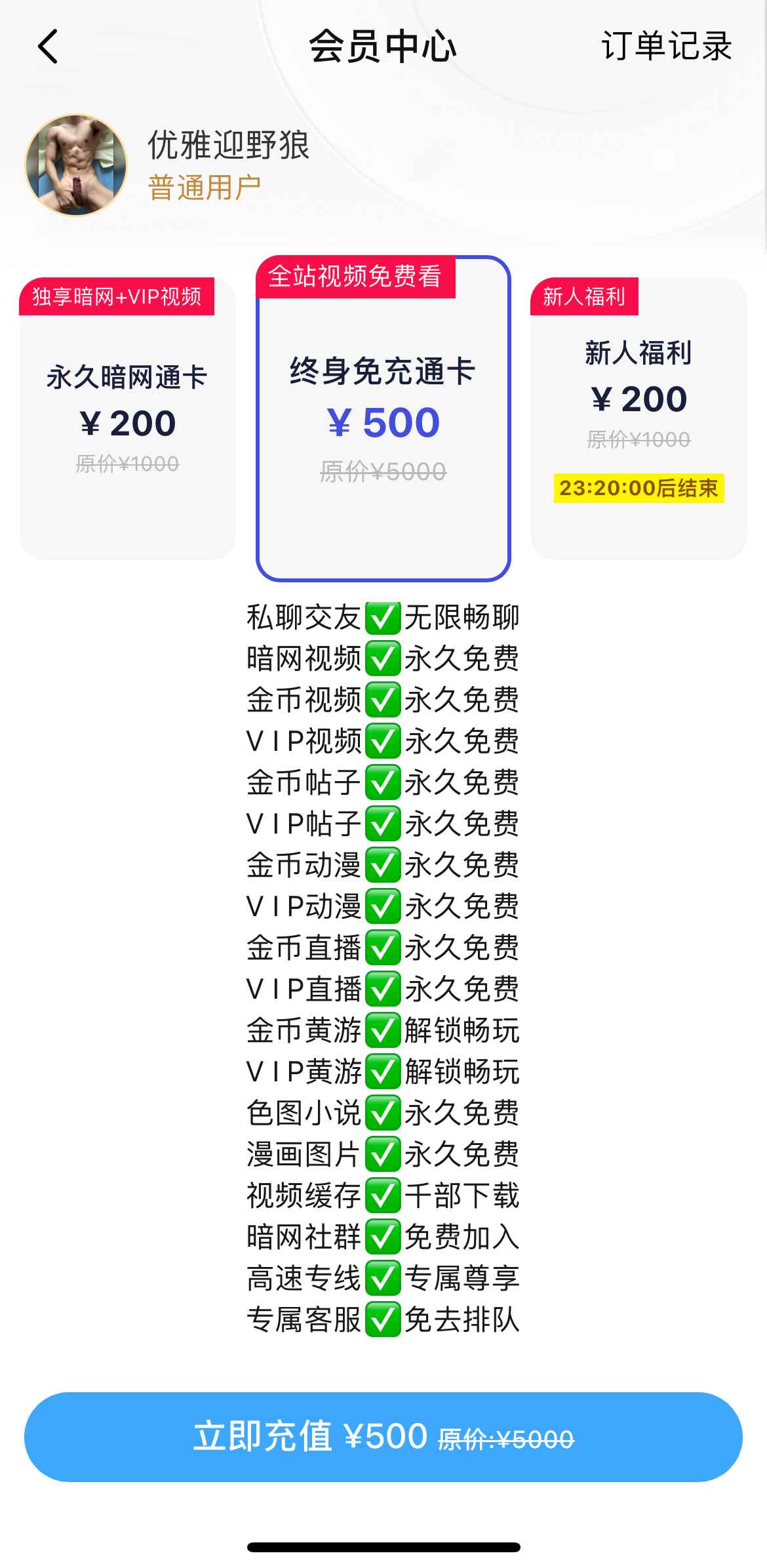 小蓝终身免充通卡会员